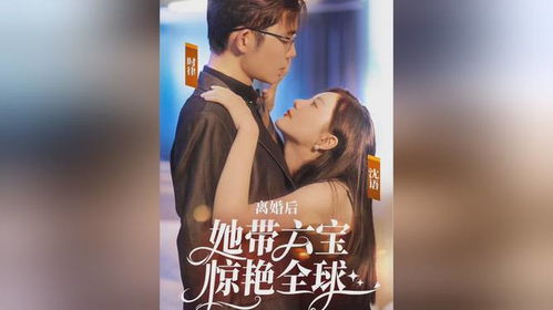 离婚后她带六宝惊艳全球短剧免费观看全集资讯--第1张