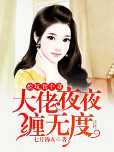 顾总你的闪婚小妻是大佬呀短剧在线免费观看全集资讯 顾总闪个婚吧免费阅读--第1张