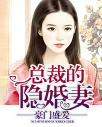 隐婚老公是豪门短剧在线免费观看全集资讯 隐婚老公是巨星全文免费阅读全本--第1张