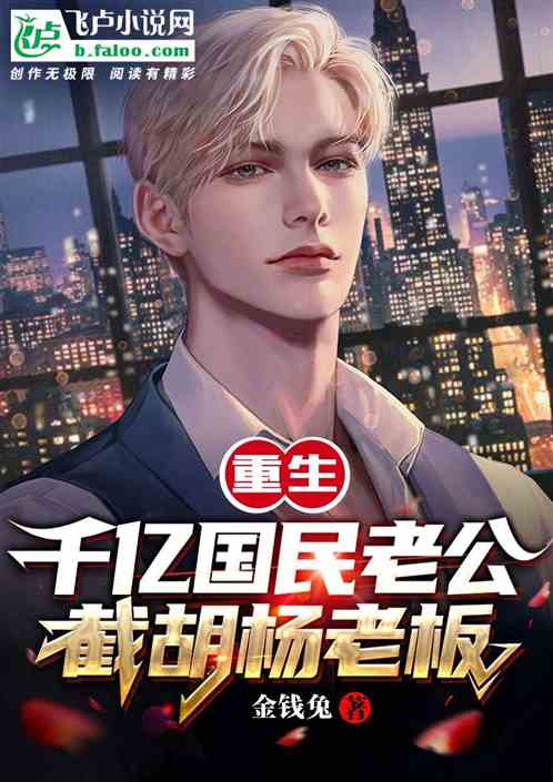 重生后从一百块到一千亿，短剧在线免费观看全集资讯--第1张