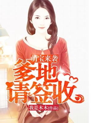 萌宝来袭妈咪请签收！全集在线免费观看资讯--第1张