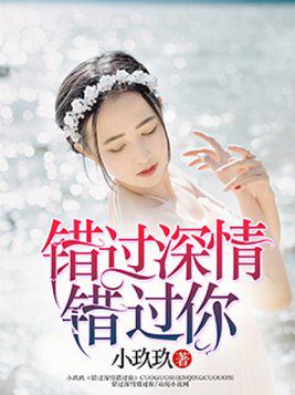 错嫁甜婚总裁的契约妻，总裁的私宠甜妻免费在线观看--第1张