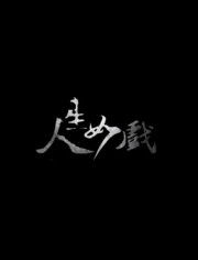 混世人生全集免费观看资讯 短剧在线看--第1张