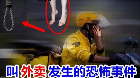 外卖背后的惊悚真相，恐怖短剧在线免费观看全集--第1张