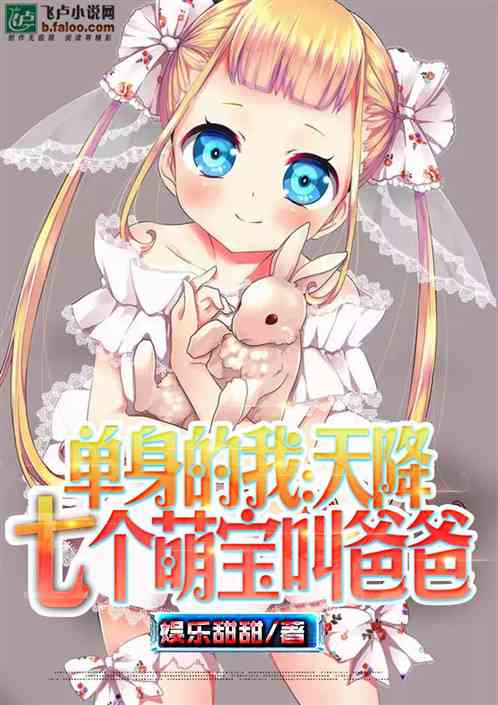 天降萌宝神助攻，萌宝动漫视频全集免费观看资讯--第1张