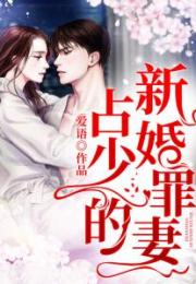 厉总的新婚罪妻，全集免费观看资讯--第1张