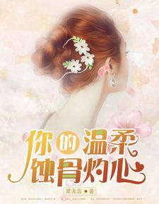 以我深情换白首，蚀骨柔情，短剧在线免费观看全集，讲述了一段深情换白首的动人爱情故事。--第1张