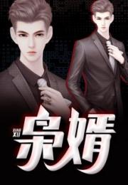 绝代枭婿短剧在线免费观看全集资讯--第1张