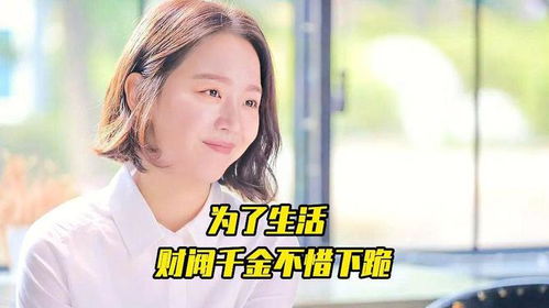 震惊！穷酸女友竟是财阀千金短剧在线免费观看全集资讯，穷女孩vs富家千金--第1张