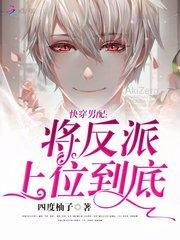 快穿开局攻略炮灰男配，短剧在线免费观看全集资讯--第1张