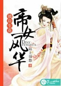 帝女风华，全集免费观看--第1张