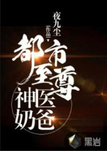 叫声神医爸爸的传奇人生--第1张