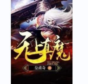 无上真龙短剧在线免费观看全集资讯 无上真魔百度百科--第1张
