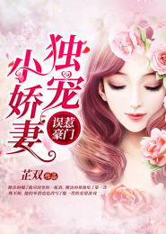 商先生的独宠小娇妻短剧在线免费观看全集资讯--第1张