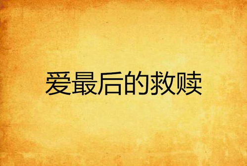 爱你从未，救赎短剧在线免费观看全集资讯--第1张
