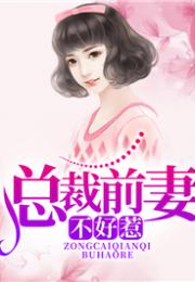 前妻大佬惹不起，前妻不好惹的短剧在线免费观看全集资讯--第1张