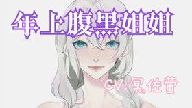 腹黑姐姐撩又飒短剧全集免费观看--第1张