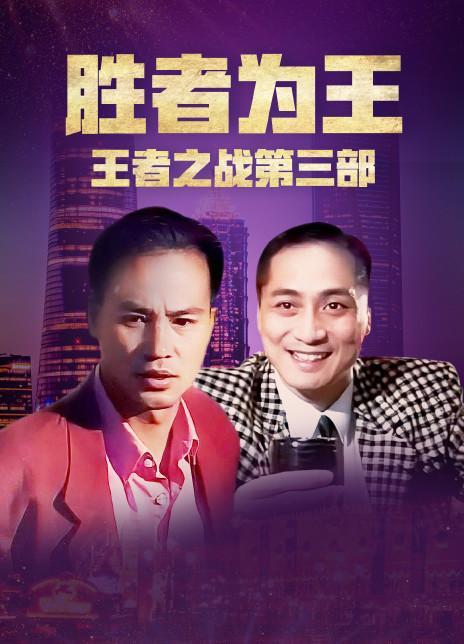 胜者为王，全集高清在线观看--第1张