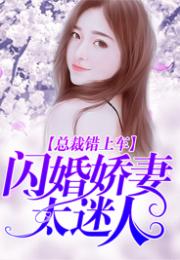 闪婚娇妻美又飒短剧在线免费观看全集资讯 闪婚娇妻照样宠--第1张