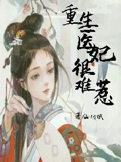 重生之医妃权倾天下短剧在线免费观看全集资讯 重生之医妃倾城免费阅读--第1张
