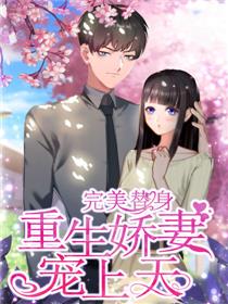 归来后傅先生宠我上天短剧在线免费观看全集资讯 重生归来傅先生今生我是你的人免费阅读--第1张