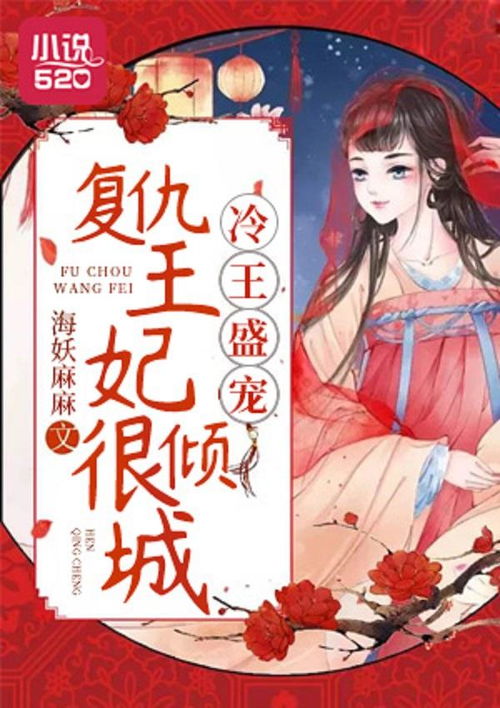 重生复仇之王妃妃她不好惹短剧在线免费观看全集资讯--第1张