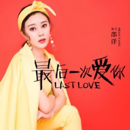 最后一次爱你，深情告白与告别之痛--第1张