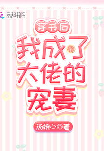 穿书后我成了大佬的心尖宠，独家全集在线观看资讯--第1张