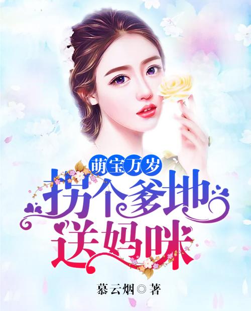萌宝天降，拐个爹地送妈咪全集资讯--第1张