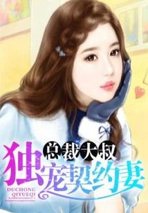 总裁大叔太难追，娇妻难追情更深--第1张