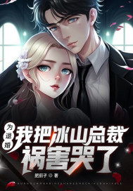 为退婚我把冰山总裁祸害哭了短剧在线免费观看全集资讯 女子为了退婚--第1张