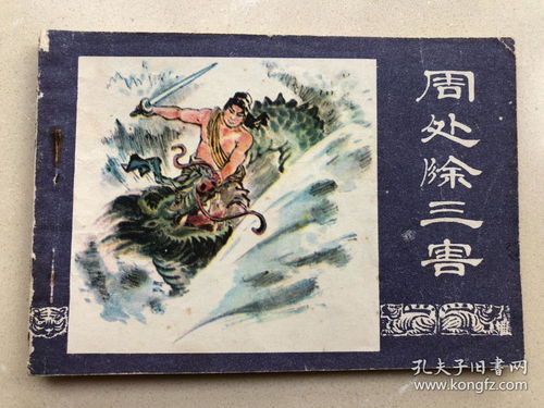 周处除三害之宿命，短剧在线免费观看全集资讯--第1张