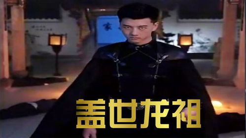 盖世龙祖短剧在线免费观看全集资讯 盖世龙蛇百度百科--第1张