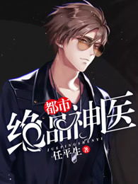 绝品神医短剧剧情资讯，揭秘精彩纷呈的医武人生--第1张