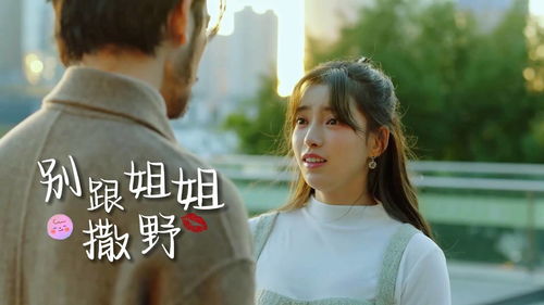 陆少别跟姐姐撒野短剧剧情资讯 《陆少别太坏》--第1张