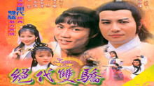 绝代双骄王艺阳罗海杰短剧剧情资讯 绝代双骄主题曲罗文--第1张