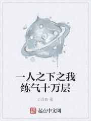 练气十万年--第1张