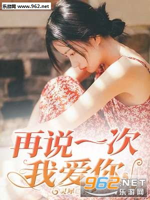 再说一次我爱你短剧剧情资讯，爱的再次表白--第1张