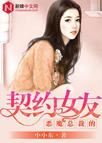 总裁的契约女友短剧剧情资讯--第1张