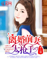 离婚无效总裁前夫太狂野短剧剧情资讯 离婚无效总裁前妻很抢手免费阅读--第1张