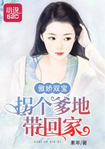 傲娇双宝拐个爹地带回家，爹地你抱错了短剧剧情资讯--第1张