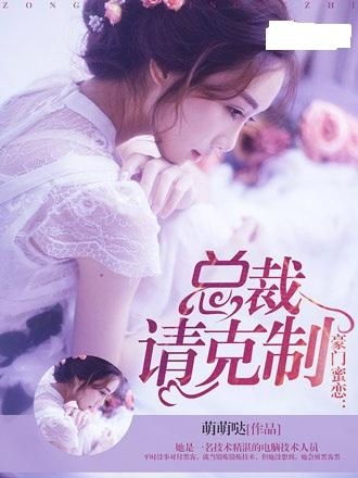 呆萌娇妻总裁请克制！全剧终！短剧剧情资讯--第1张
