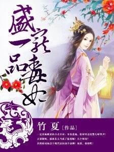 一品毒妃短剧剧情，穿越奇缘--第1张