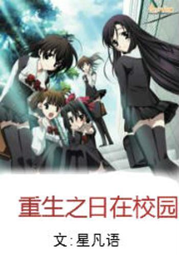 重生之我在学校叱咤风云短剧剧情资讯 重生之我在校园扮猪吃虎小说免费阅读--第1张