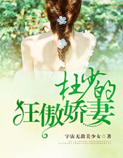 替嫁娇妻次出逃短剧剧情资讯 替嫁婚宠娇妻甜又撩小说免费阅读--第1张