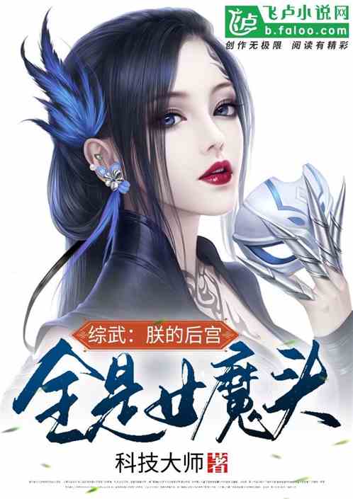 女魔头死后成了修真派团宠短剧剧情资讯 女魔头修仙--第1张