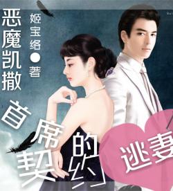 错嫁甜婚总裁的契约妻，乔然篇 剧情简介与资讯--第1张