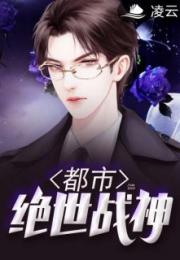女总裁的绝世战神短剧剧情资讯 女总裁的绝世战神全文免费阅读--第1张