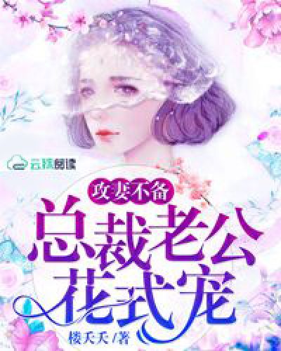 总裁老公的甜蜜宠爱，我被公司花式宠--第1张