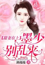 墨少的心尖罪妻短剧剧情资讯 小说墨少的心尖爱妻免费--第1张